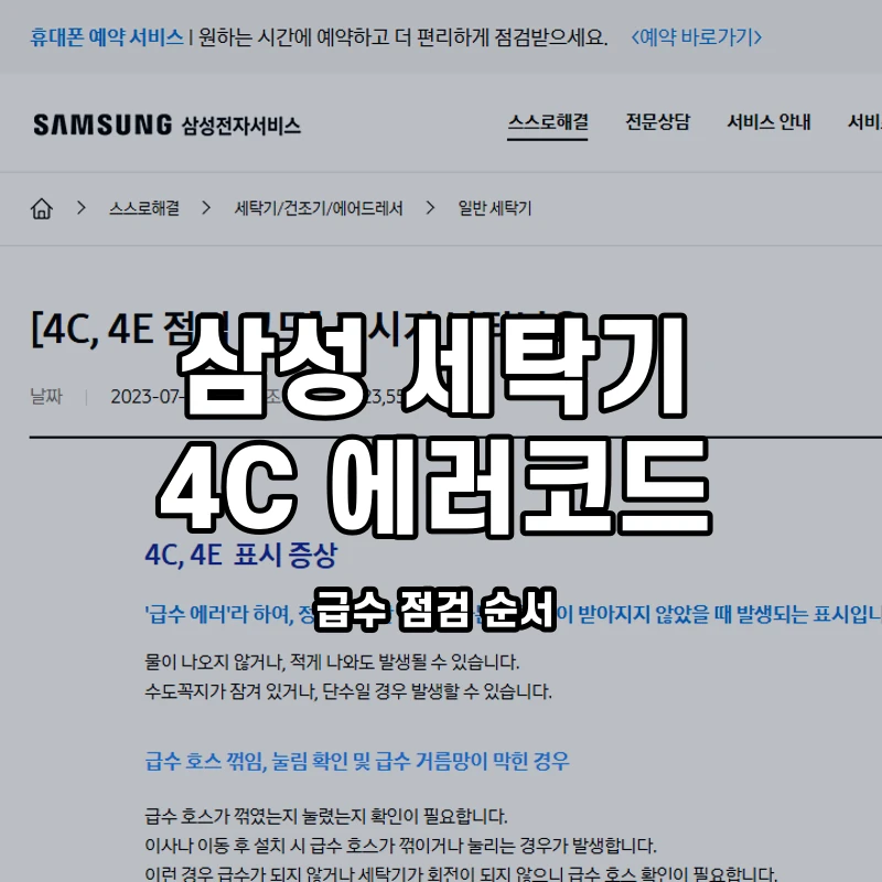 삼성 세탁기 4C 에러코드 급수 점검 순서 대표이미지